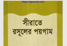 সীরাতে রসূলের পয়গাম pdf বই ডাউনলোড সীরাতে রসূলের পয়গাম pdf বই ডাউনলোড