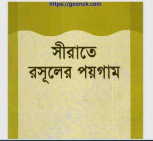 সীরাতে রসূলের পয়গাম pdf বই ডাউনলোড