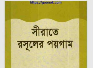 সীরাতে রসূলের পয়গাম pdf বই ডাউনলোড সীরাতে রসূলের পয়গাম pdf বই ডাউনলোড