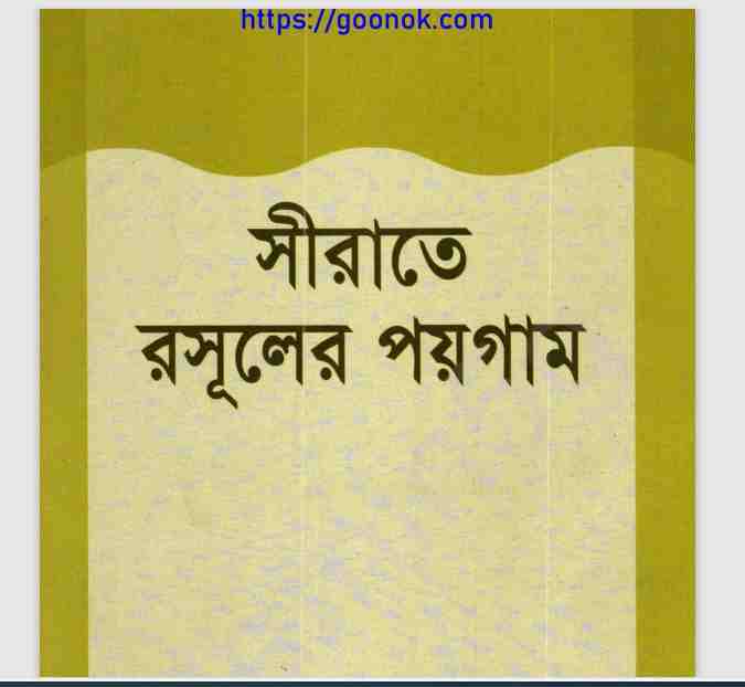 সীরাতে রসূলের পয়গাম pdf বই ডাউনলোড