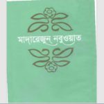 মাদারেজুন নবুওয়াত ৬ষ্ঠ pdf বই ডাউনলোড