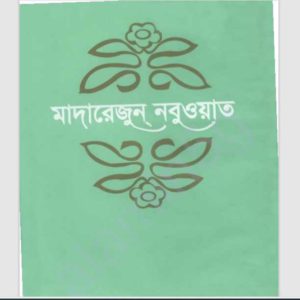 মাদারেজুন নবুওয়াত ৬ষ্ঠ pdf বই ডাউনলোড