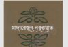 মাদারেজুন নবুওয়াত ৪র্থ খন্ড pdf বই ডাউনলোড মাদারেজুন নবুওয়াত ৪র্থ খন্ড pdf বই ডাউনলোড