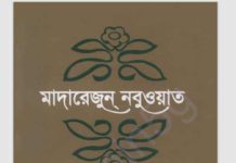 মাদারেজুন নবুওয়াত ৪র্থ খন্ড  pdf বই ডাউনলোড মাদারেজুন নবুওয়াত ৪র্থ খন্ড pdf বই ডাউনলোড