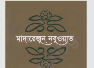 āĻŽāĻžāĻĻāĻžāϰā§āĻā§āύ āύāĻŦā§āĻā§āĻžāϤ ā§Ēāϰā§āĻĨ āĻāύā§āĻĄ pdf āĻŦāĻ āĻĄāĻžāĻāύāϞā§āĻĄ āĻŽāĻžāĻĻāĻžāϰā§āĻā§āύ āύāĻŦā§āĻā§āĻžāϤ ā§Ēāϰā§āĻĨ āĻāύā§āĻĄ pdf āĻŦāĻ āĻĄāĻžāĻāύāϞā§āĻĄ