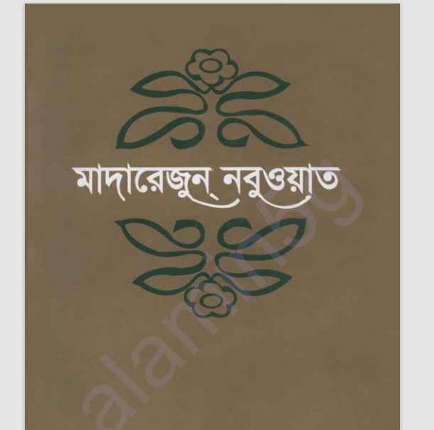 মাদারেজুন নবুওয়াত ৪র্থ খন্ড pdf বই ডাউনলোড