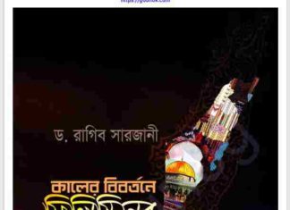 কালের বিবর্তনে ফিলিস্তিনের ইতিহাস pdf বই ডাউনলোড কালের বিবর্তনে ফিলিস্তিনের ইতিহাস pdf বই ডাউনলোড
