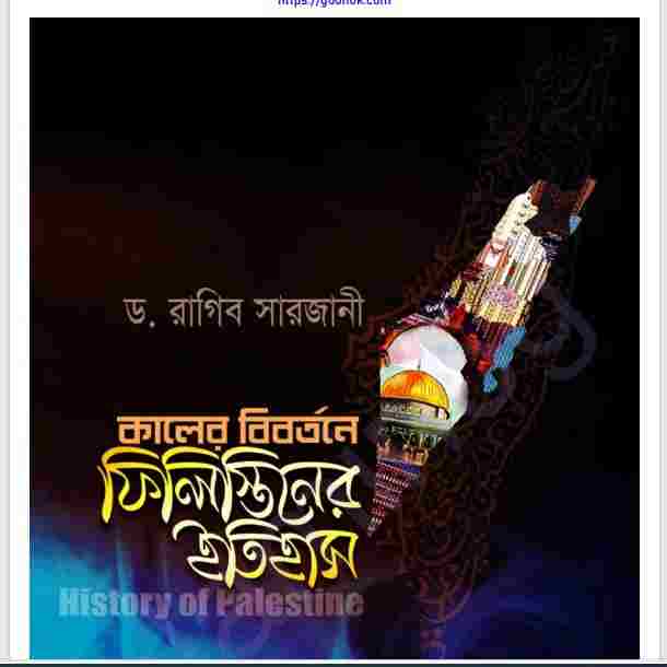 কালের বিবর্তনে ফিলিস্তিনের ইতিহাস pdf বই ডাউনলোড