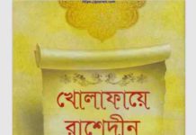 খোলাফায়ে রাশেদীন জীবন ও কর্ম pdf বই ডাউনলোড খোলাফায়ে রাশেদীন জীবন ও কর্ম pdf বই ডাউনলোড