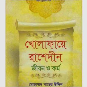 খোলাফায়ে রাশেদীন জীবন ও কর্ম pdf বই ডাউনলোড 
