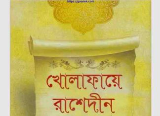 খোলাফায়ে রাশেদীন জীবন ও কর্ম pdf বই ডাউনলোড খোলাফায়ে রাশেদীন জীবন ও কর্ম pdf বই ডাউনলোড