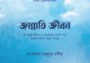জান্নাতী জীবন pdf বই ডাউনলোড জান্নাতী জীবন pdf বই ডাউনলোড