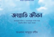 জান্নাতী জীবন pdf বই ডাউনলোড জান্নাতী জীবন pdf বই ডাউনলোড
