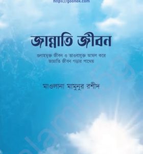 জান্নাতী জীবন pdf বই ডাউনলোড