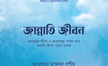 জান্নাতী জীবন pdf বই ডাউনলোড জান্নাতী জীবন pdf বই ডাউনলোড