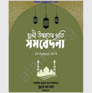 দুঃখী উম্মতের প্রতি সমবেদনা pdf বই ডাউনলোড 