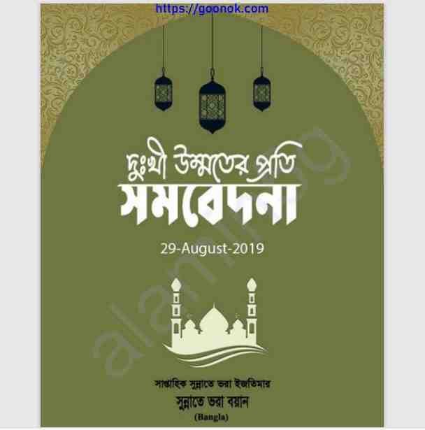 দুঃখী উম্মতের প্রতি সমবেদনা pdf বই ডাউনলোড