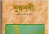 নূরনবী pdf বই ডাউনলোড নূরনবী pdf বই ডাউনলোড