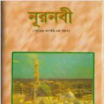 নূরনবী pdf বই ডাউনলোড