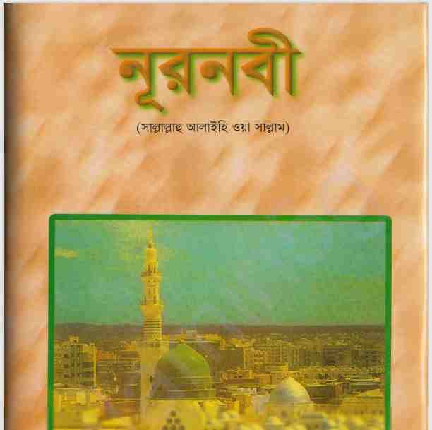 নূরনবী pdf বই ডাউনলোড