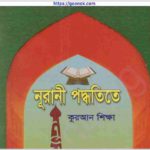 নূরানী পদ্ধতিতে কুরআন শিক্ষা pdf বই ডাউনলোড
