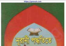 নূরানী পদ্ধতিতে কুরআন শিক্ষা pdf বই ডাউনলোড নূরানী পদ্ধতিতে কুরআন শিক্ষা pdf বই ডাউনলোড