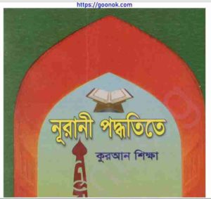 নূরানী পদ্ধতিতে কুরআন শিক্ষা pdf বই ডাউনলোড 