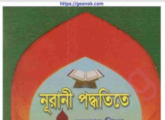 নূরানী পদ্ধতিতে কুরআন শিক্ষা pdf বই ডাউনলোড নূরানী পদ্ধতিতে কুরআন শিক্ষা pdf বই ডাউনলোড