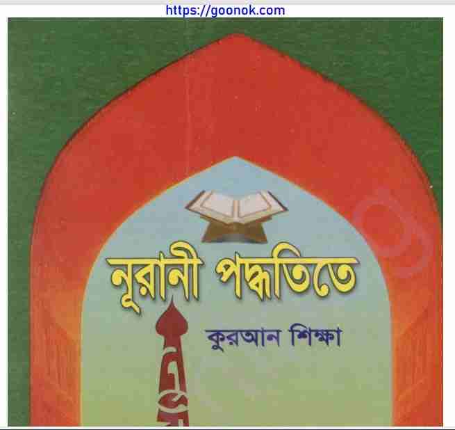 নূরানী পদ্ধতিতে কুরআন শিক্ষা pdf বই ডাউনলোড