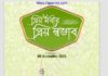 প্রিয় নবীর প্রিয় স্বভাব pdf বই ডাউনলোড প্রিয় নবীর প্রিয় স্বভাব pdf বই ডাউনলোড