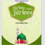 প্রিয় নবীর প্রিয় স্বভাব pdf বই ডাউনলোড