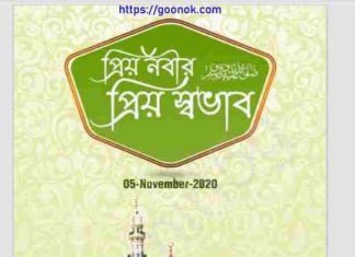 প্রিয় নবীর প্রিয় স্বভাব pdf বই ডাউনলোড প্রিয় নবীর প্রিয় স্বভাব pdf বই ডাউনলোড
