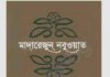 মাদারেজুন নবুওয়াত পঞ্চম খন্ড pdf বই ডাউনলোড মাদারেজুন নবুওয়াত পঞ্চম খন্ড pdf বই ডাউনলোড