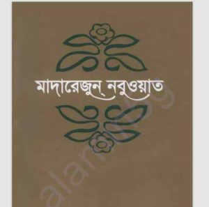 মাদারেজুন নবুওয়াত পঞ্চম খন্ড pdf বই ডাউনলোড