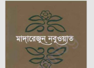 মাদারেজুন নবুওয়াত পঞ্চম খন্ড pdf বই ডাউনলোড মাদারেজুন নবুওয়াত পঞ্চম খন্ড pdf বই ডাউনলোড
