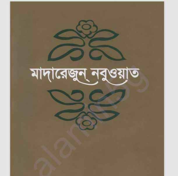 মাদারেজুন নবুওয়াত পঞ্চম খন্ড pdf বই ডাউনলোড