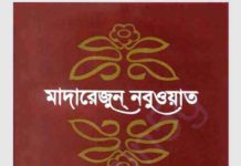 মাদারেজুন নবুওয়াত প্রথম খন্ড  pdf বই ডাউনলোড মাদারেজুন নবুওয়াত প্রথম খন্ড pdf বই ডাউনলোড