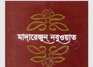 মাদারেজুন নবুওয়াত প্রথম খন্ড pdf বই ডাউনলোড মাদারেজুন নবুওয়াত প্রথম খন্ড pdf বই ডাউনলোড