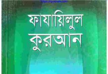 মাদারেজুন নবুওয়াত ২য় খন্ড  pdf বই ডাউনলোড মাদারেজুন নবুওয়াত ২য় খন্ড pdf বই ডাউনলোড