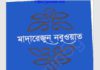 মাদারেজুন নবুওয়াত ৩য় খন্ড pdf বই ডাউনলোড মাদারেজুন নবুওয়াত ৩য় খন্ড pdf বই ডাউনলোড