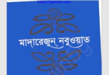 মাদারেজুন নবুওয়াত ৩য় খন্ড  pdf বই ডাউনলোড মাদারেজুন নবুওয়াত ৩য় খন্ড pdf বই ডাউনলোড