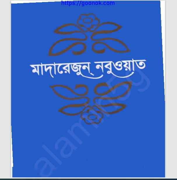 মাদারেজুন নবুওয়াত ৩য় খন্ড pdf বই ডাউনলোড