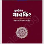 মুসলিম প্যারেন্টিং pdf বই ডাউনলোড