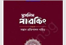 মুসলিম প্যারেন্টিং pdf বই ডাউনলোড মুসলিম প্যারেন্টিং pdf বই ডাউনলোড