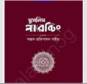 মুসলিম প্যারেন্টিং pdf বই ডাউনলোড 