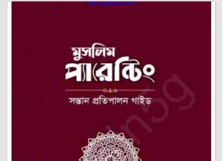 মুসলিম প্যারেন্টিং pdf বই ডাউনলোড মুসলিম প্যারেন্টিং pdf বই ডাউনলোড