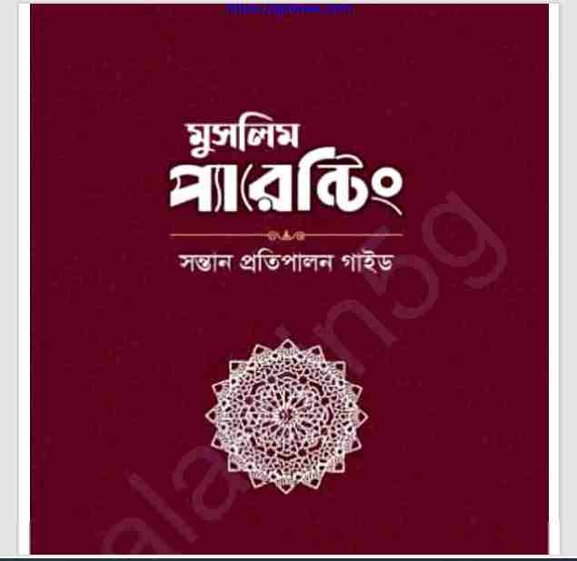 মুসলিম প্যারেন্টিং pdf বই ডাউনলোড