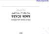 রহমতে আলম pdf বই ডাউনলোড রহমতে আলম pdf বই ডাউনলোড