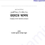 রহমতে আলম pdf বই ডাউনলোড