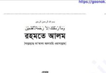 রহমতে আলম pdf বই ডাউনলোড রহমতে আলম pdf বই ডাউনলোড